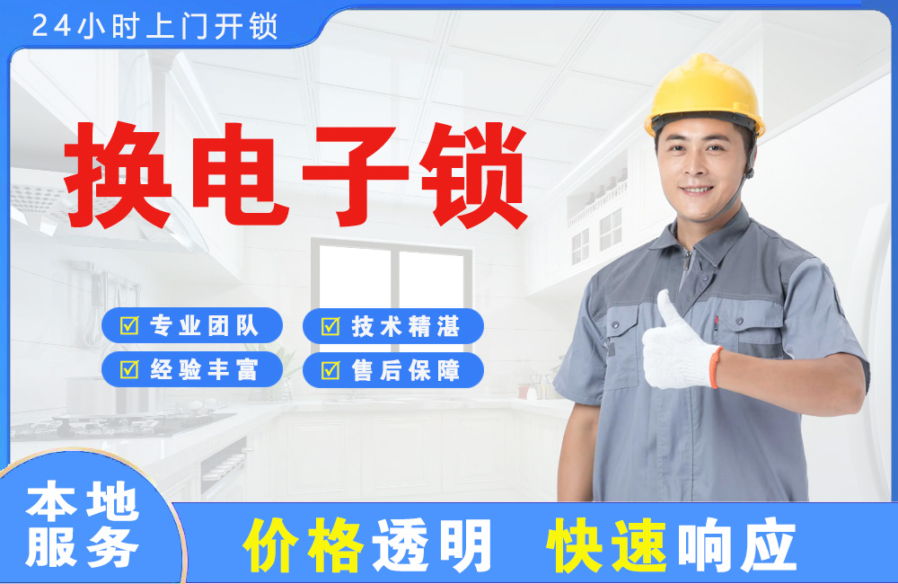 合作换电子锁